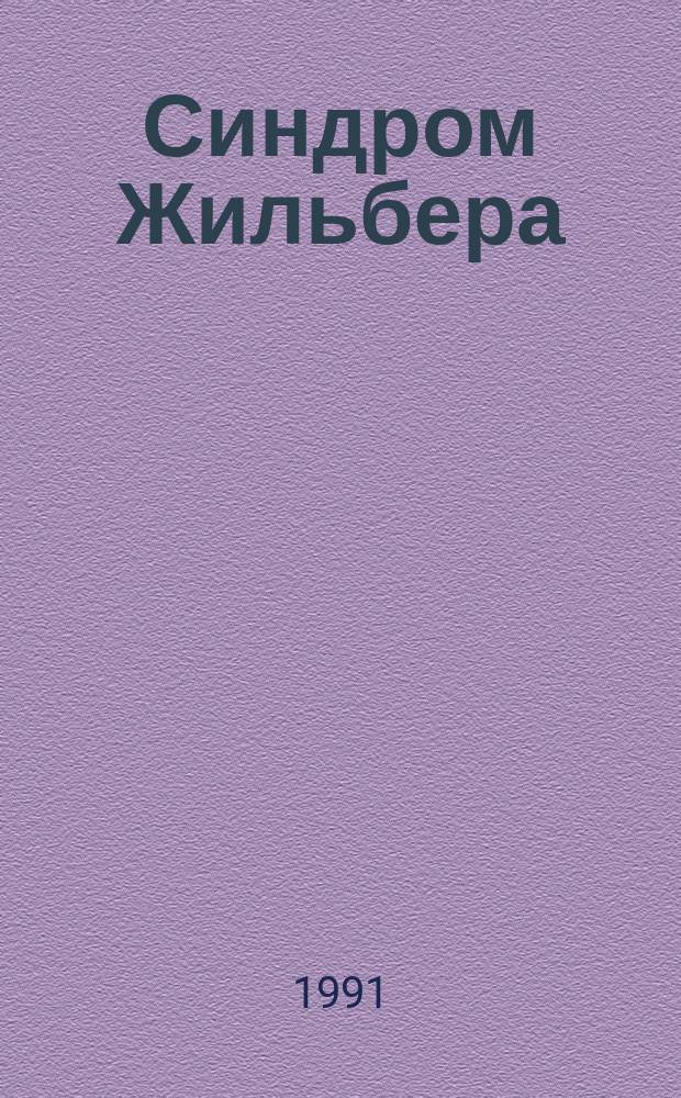Синдром Жильбера