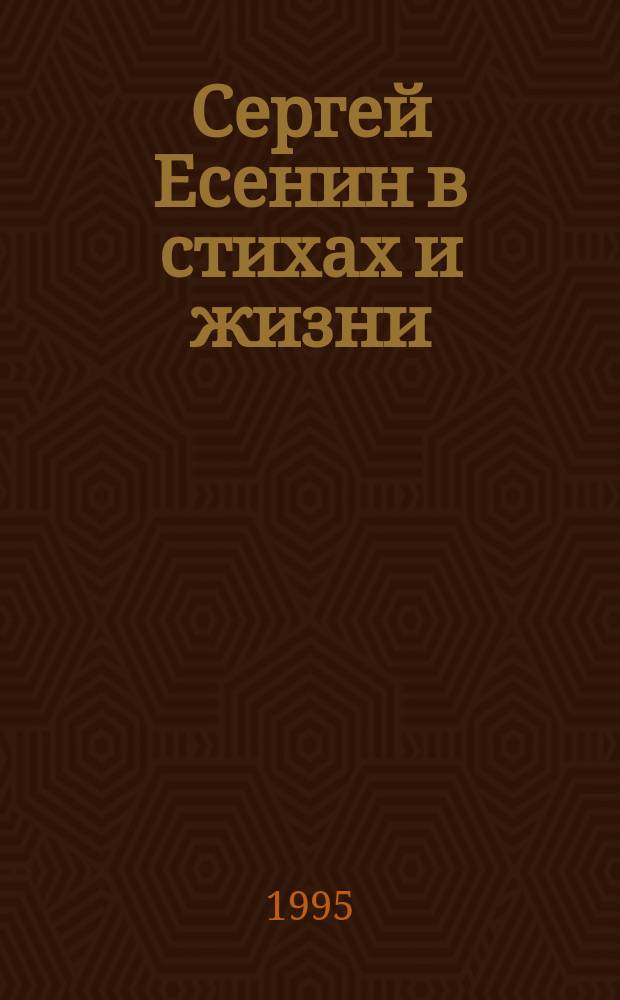 Сергей Есенин в стихах и жизни : Воспоминания современников