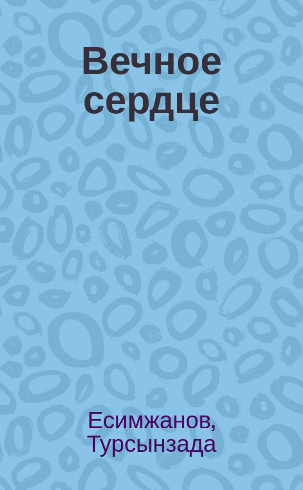 Вечное сердце : Стихи, баллады, поэмы