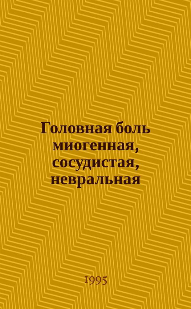 Головная боль миогенная, сосудистая, невральная : Диагностика и лечение : Справ. пособие