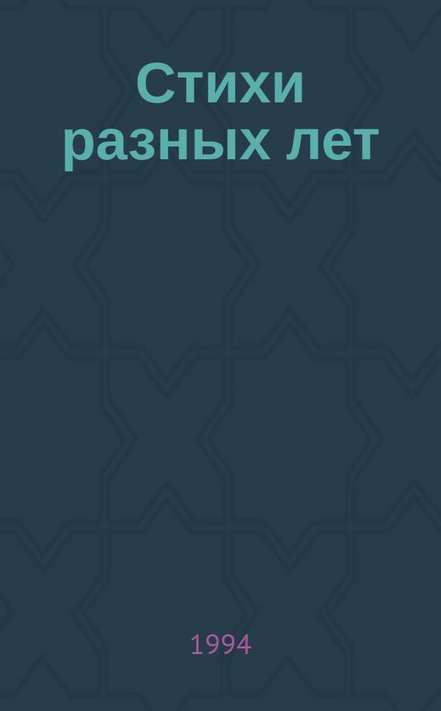 Стихи разных лет