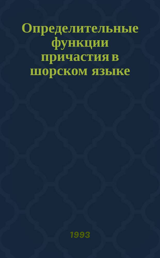 Определительные функции причастия в шорском языке
