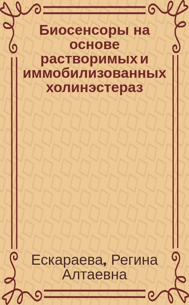 Биосенсоры на основе растворимых и иммобилизованных холинэстераз : Автореф. дис. на соиск. учен. степ. к. х. н