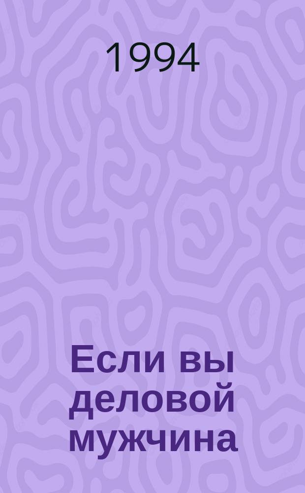 Если вы деловой мужчина