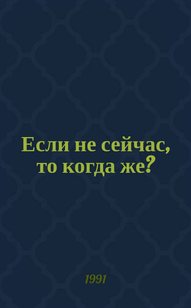 Если не сейчас, то когда же? : Афоризмы, басни, поэзия, проза