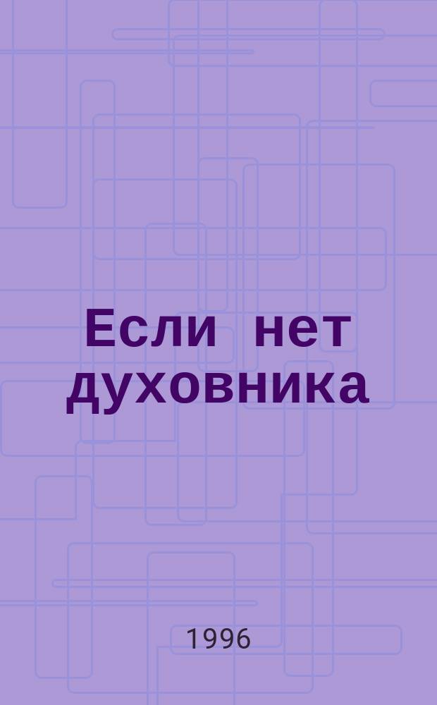 Если нет духовника : Сборник