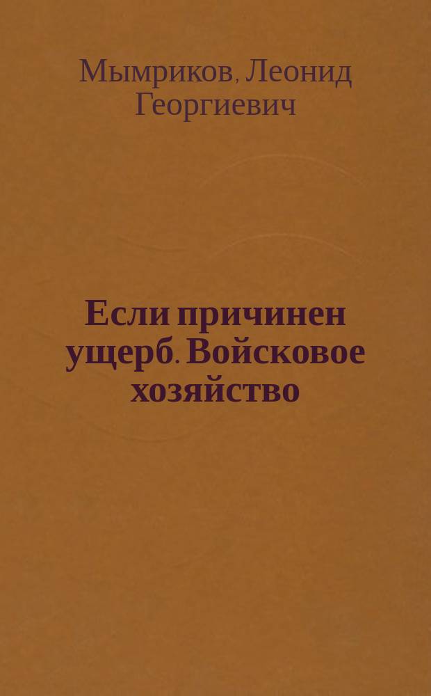 Если причинен ущерб. Войсковое хозяйство