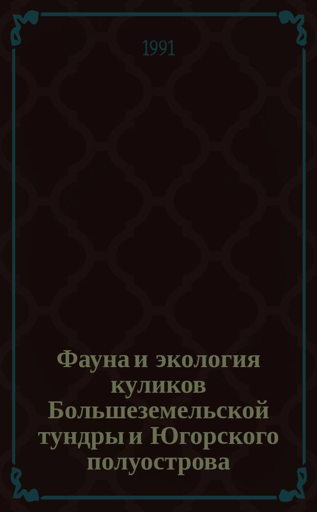 Фауна и экология куликов Большеземельской тундры и Югорского полуострова