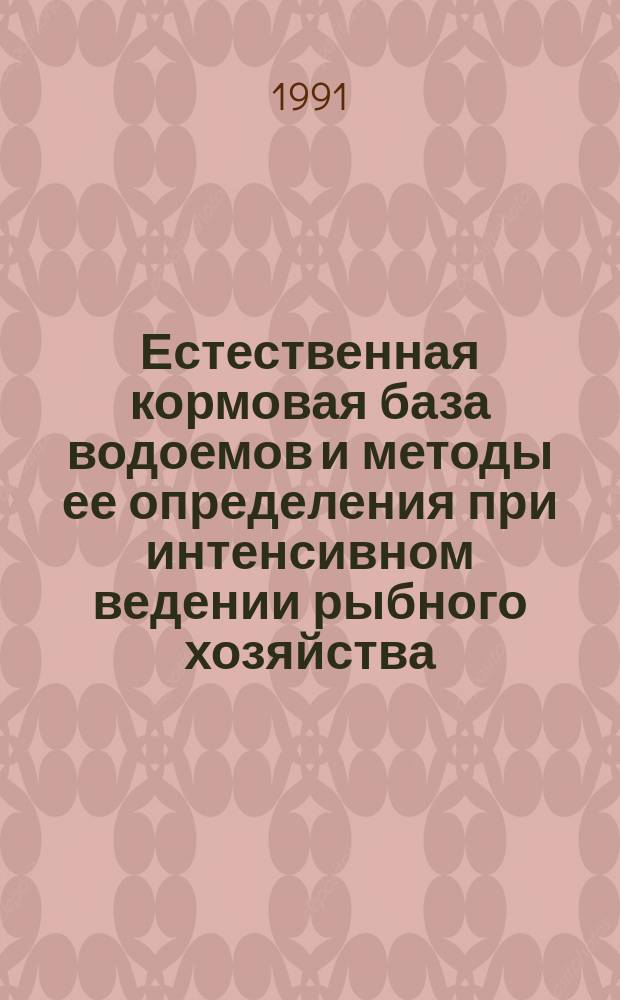 Естественная кормовая база водоемов и методы ее определения при интенсивном ведении рыбного хозяйства : (Справ. материал для работников пруд. хоз-в УССР)