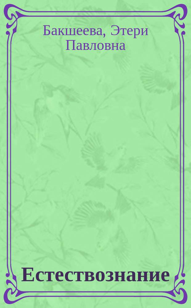 Естествознание : Теорет. курс