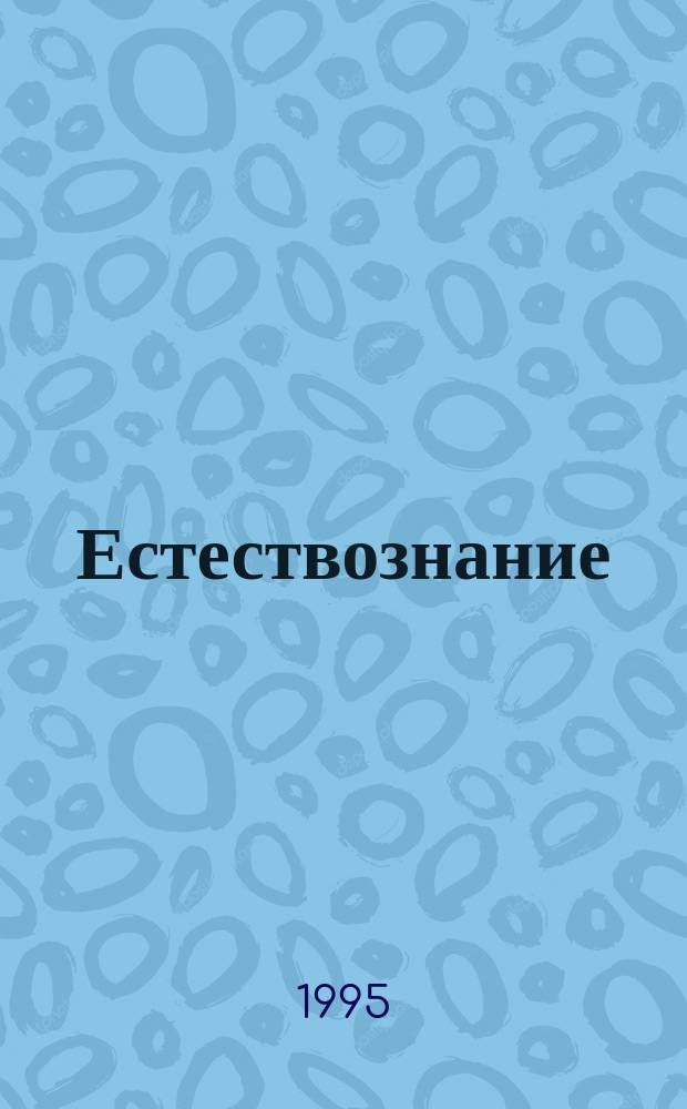 Естествознание : Учеб. для 1-го кл. трехлет. нач. шк
