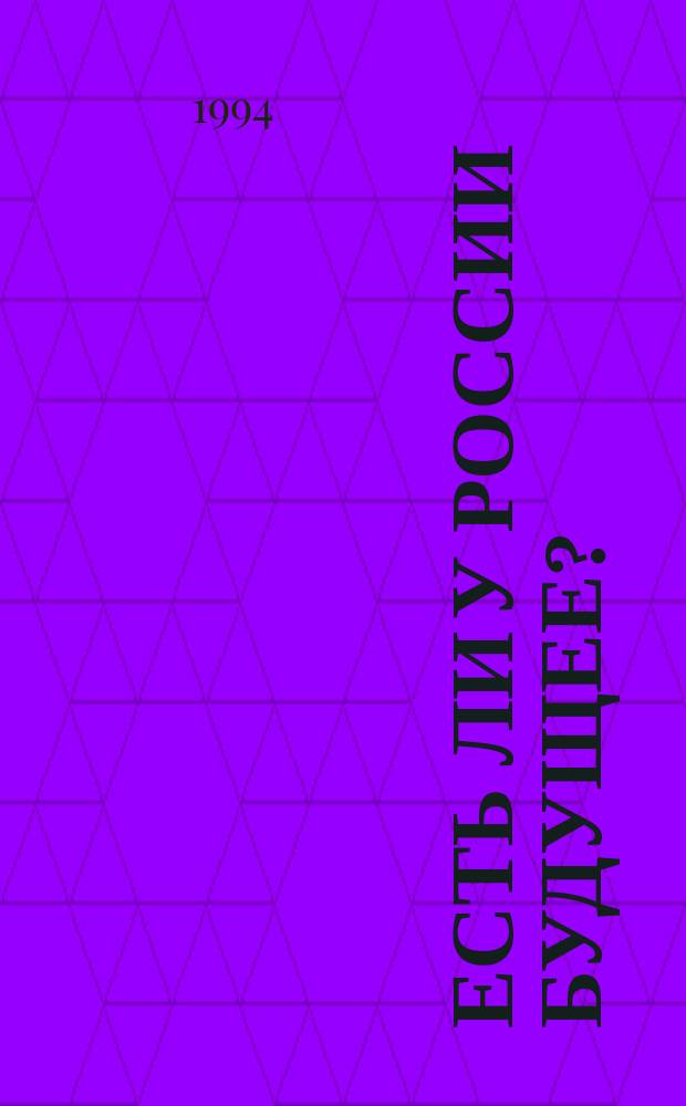 ЕСТЬ ли у России будущее? : Сб