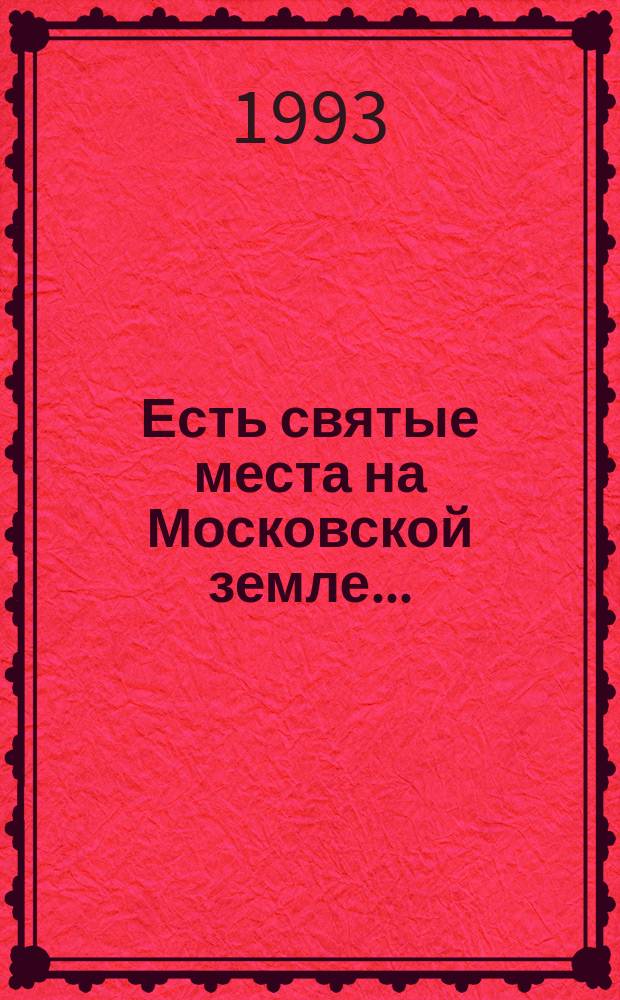 Есть святые места на Московской земле... (Монастыри Подмосковья) : Рек. указ