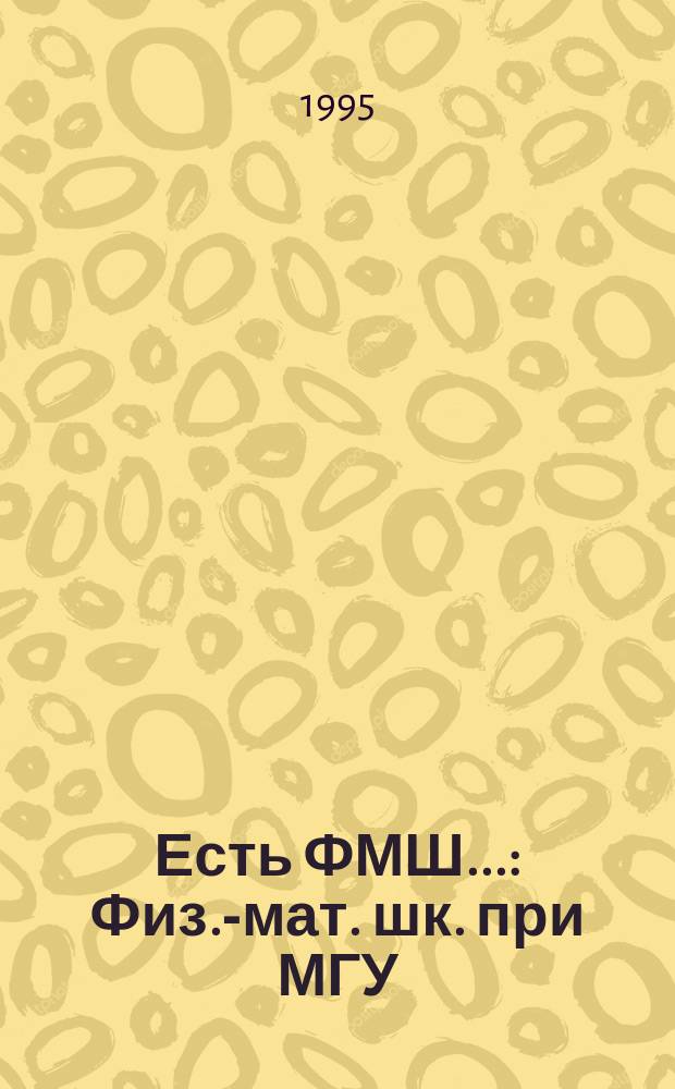 Есть ФМШ... : Физ.-мат. шк. при МГУ : Сб. фольклор. произведений