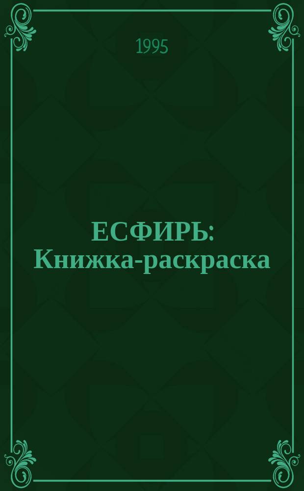 ЕСФИРЬ : Книжка-раскраска