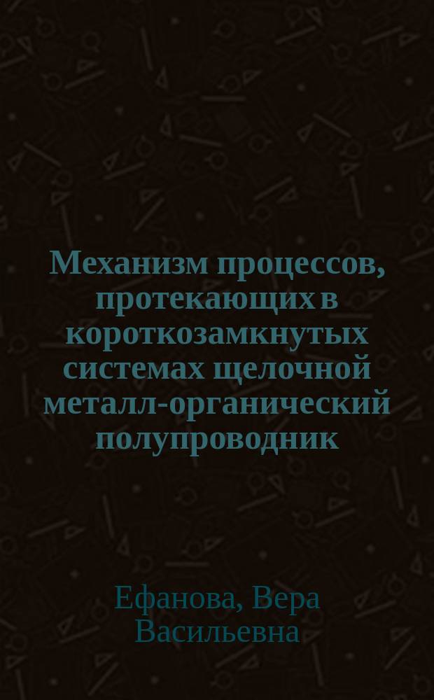 Механизм процессов, протекающих в короткозамкнутых системах щелочной металл-органический полупроводник : Автореф. дис. на соиск. учен. степ. к. х. н