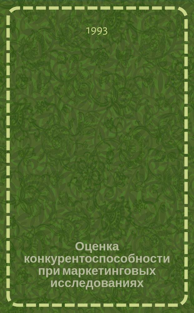 Оценка конкурентоспособности при маркетинговых исследованиях : Учеб. пособие