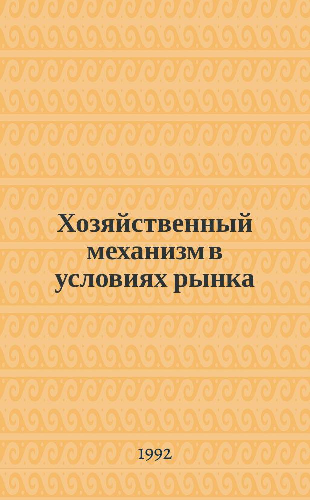 Хозяйственный механизм в условиях рынка : Учеб. пособие