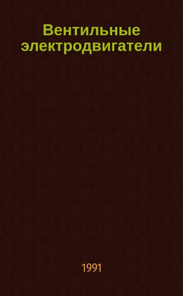 Вентильные электродвигатели : Текст лекций