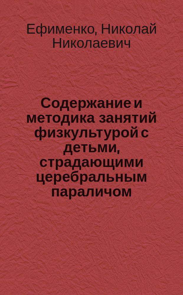 Содержание и методика занятий физкультурой с детьми, страдающими церебральным параличом
