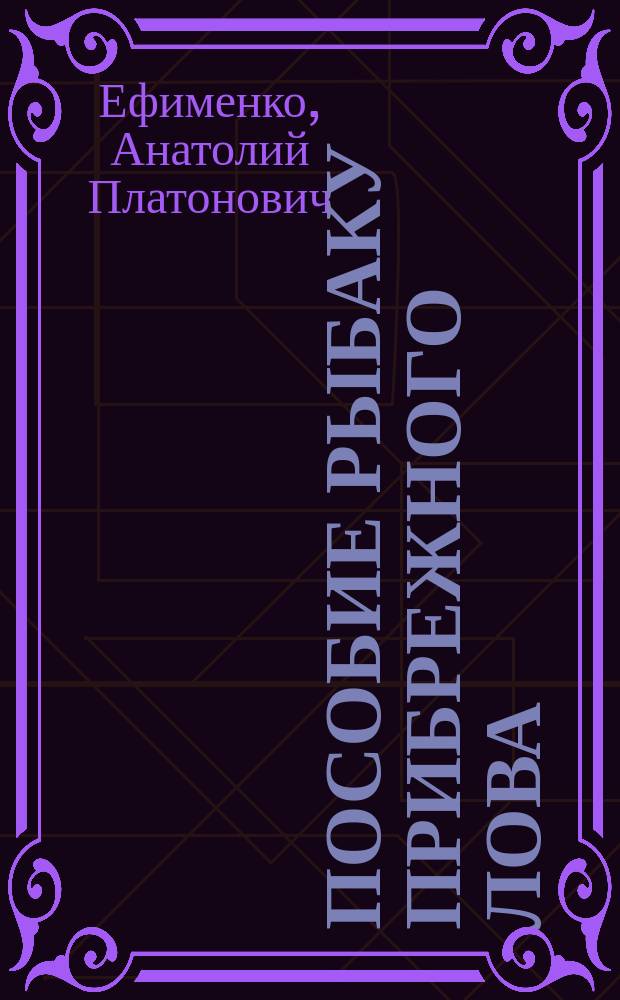 Пособие рыбаку прибрежного лова : Для подгот. на учеб.-курсовых комб., в мореход. шк. и профтехучилищах рабочих по профессиям "Рыбак прибреж. лова" и "Рыбак прудового хоз-ва"