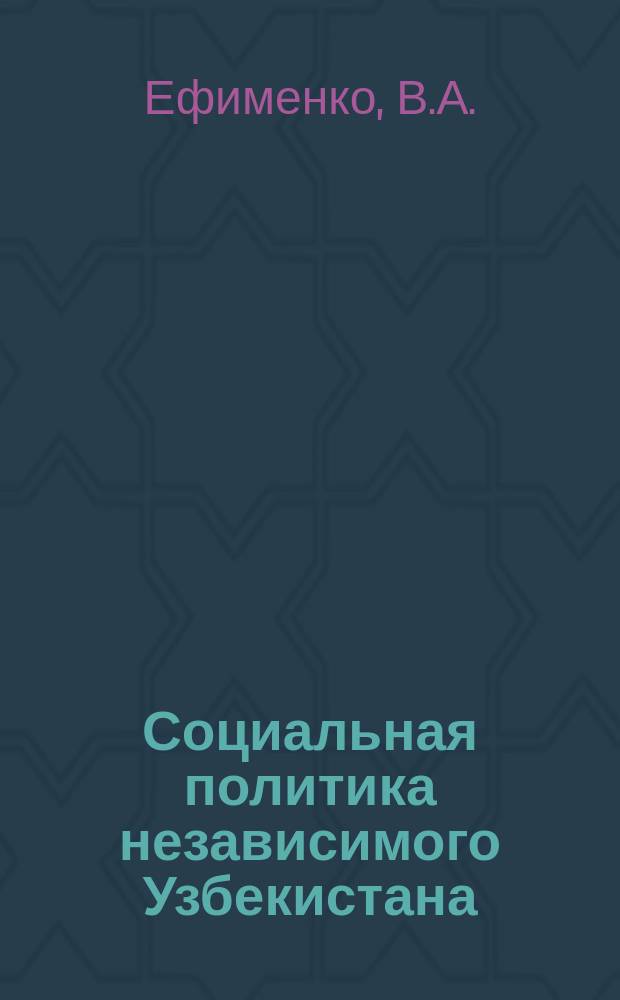 Социальная политика независимого Узбекистана