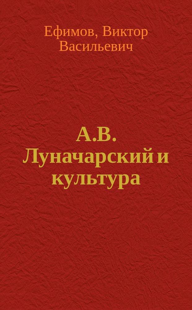 А.В. Луначарский и культура : Учеб. пособие по спецкурсу