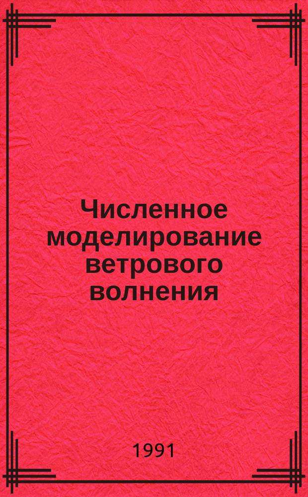 Численное моделирование ветрового волнения