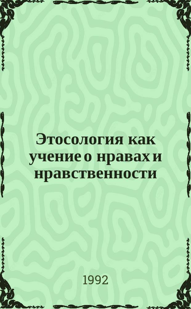 Этосология как учение о нравах и нравственности : (Вопр. методол.)