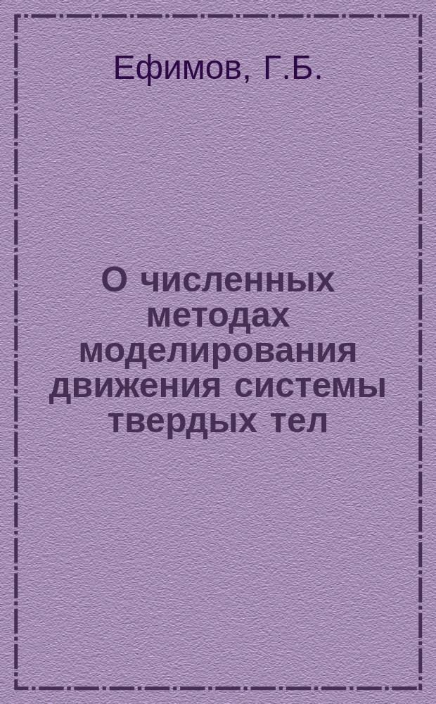 О численных методах моделирования движения системы твердых тел