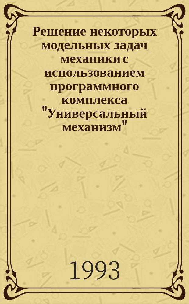 Решение некоторых модельных задач механики с использованием программного комплекса "Универсальный механизм"