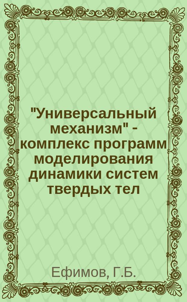 "Универсальный механизм" - комплекс программ моделирования динамики систем твердых тел
