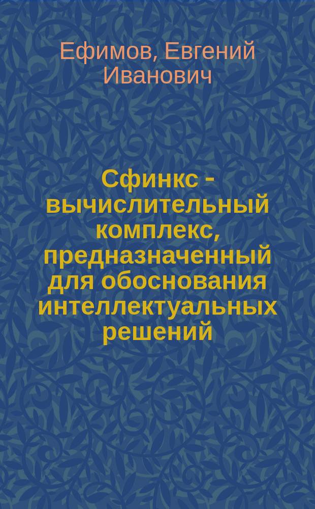 Сфинкс - вычислительный комплекс, предназначенный для обоснования интеллектуальных решений