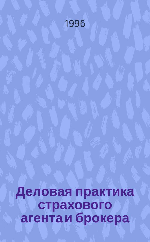 Деловая практика страхового агента и брокера : Учеб. пособие
