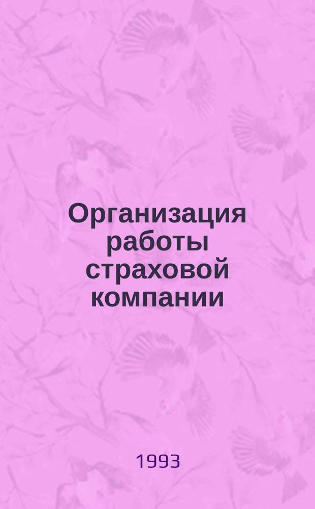 Организация работы страховой компании: теория, практика, зарубежный опыт