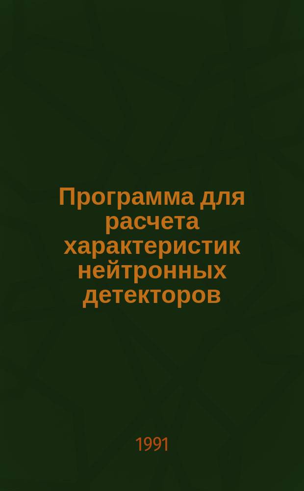 Программа для расчета характеристик нейтронных детекторов