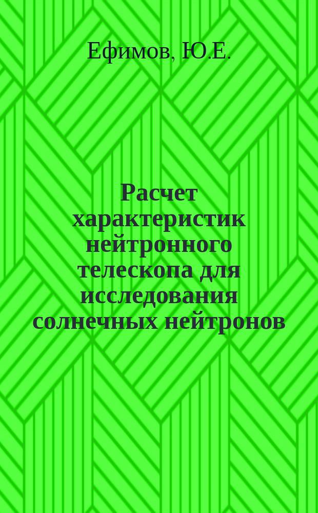 Расчет характеристик нейтронного телескопа для исследования солнечных нейтронов