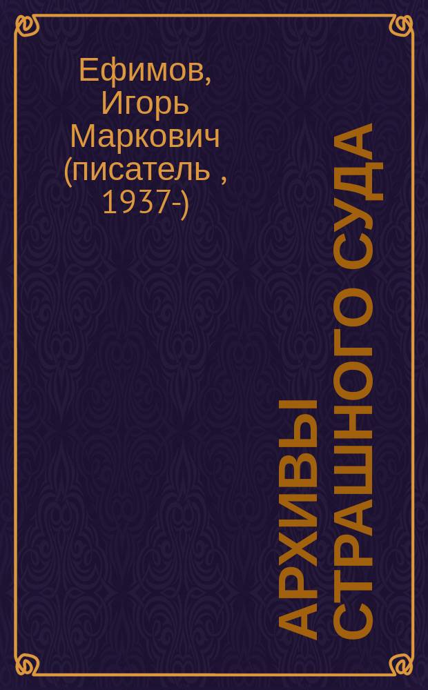 Архивы страшного суда : Роман