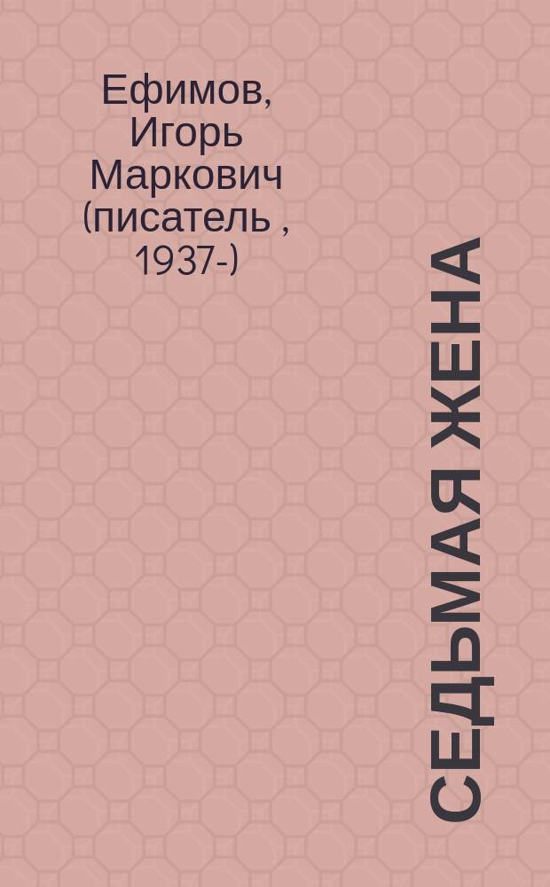 Седьмая жена : Роман