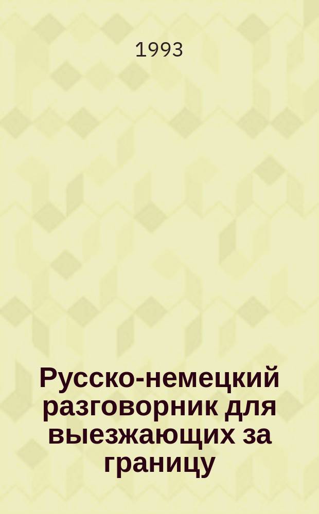 Русско-немецкий разговорник для выезжающих за границу : Австрия, Германия, Швейцария