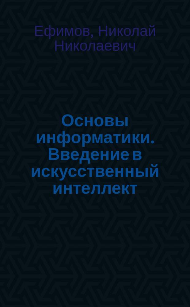 Основы информатики. Введение в искусственный интеллект