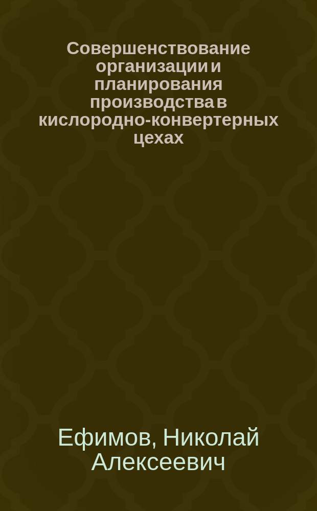 Совершенствование организации и планирования производства в кислородно-конвертерных цехах
