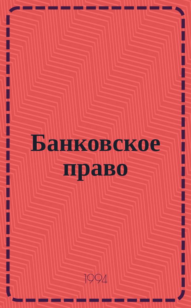 Банковское право : Учеб. и практ. пособие