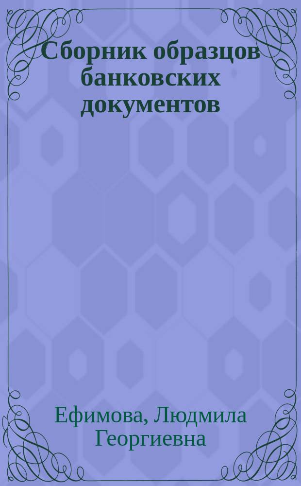 Сборник образцов банковских документов : Типовые банк. договоры и др. документы со вступ. ст. с. V-XXI : Практ. пособие