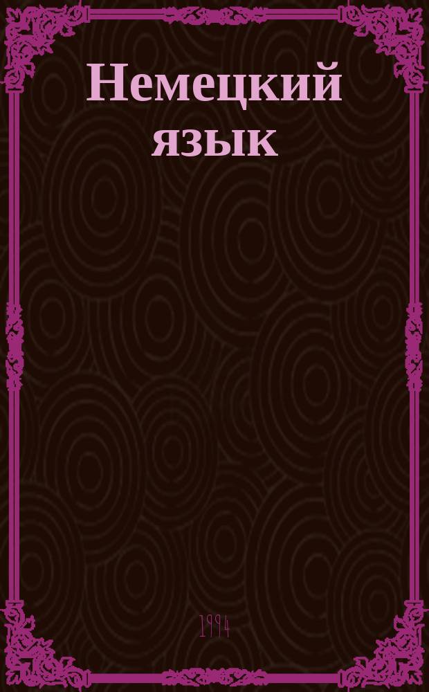 Немецкий язык : Экспресс-курс : Нем.-рус. разговор. параллели