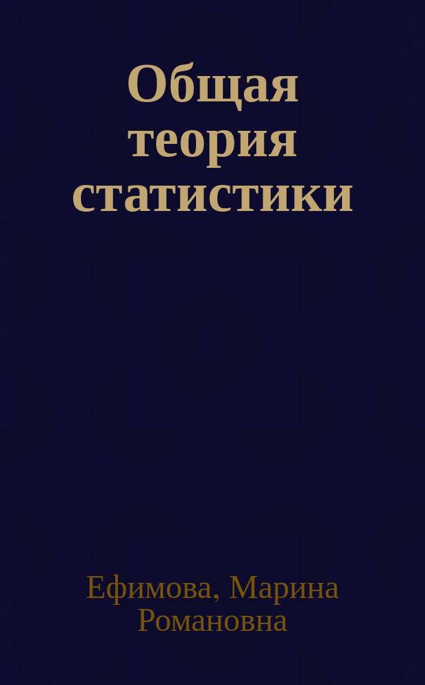 Общая теория статистики : Учеб. для инж.-экон. спец. вузов