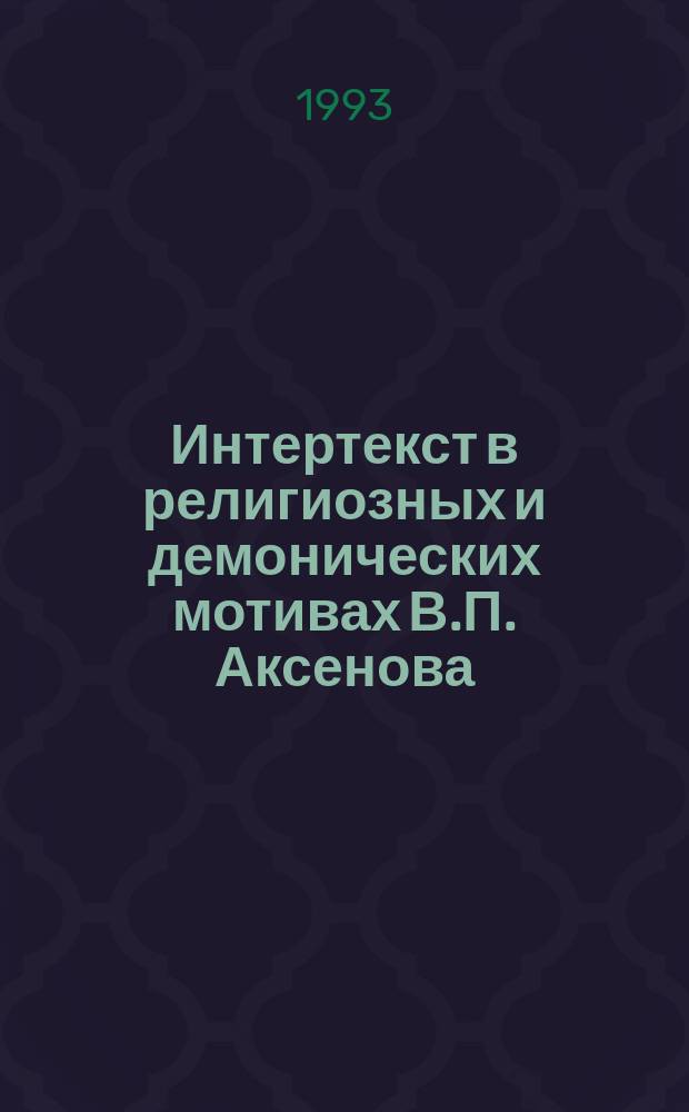 Интертекст в религиозных и демонических мотивах В.П. Аксенова