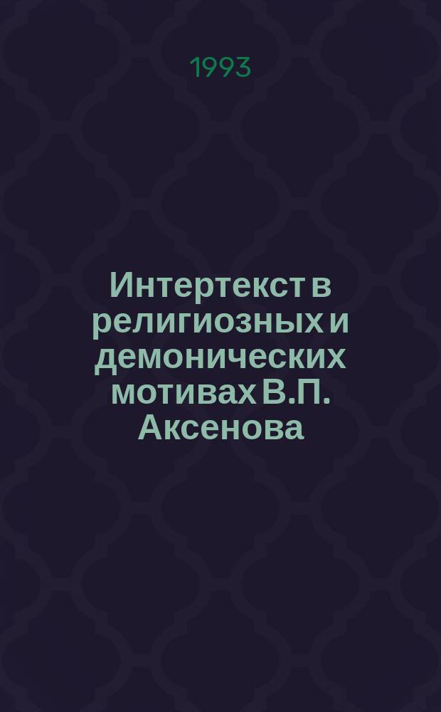 Интертекст в религиозных и демонических мотивах В.П. Аксенова