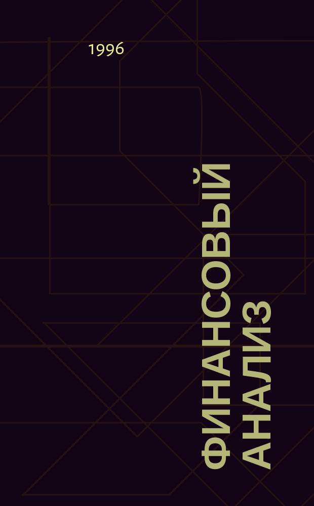 Финансовый анализ