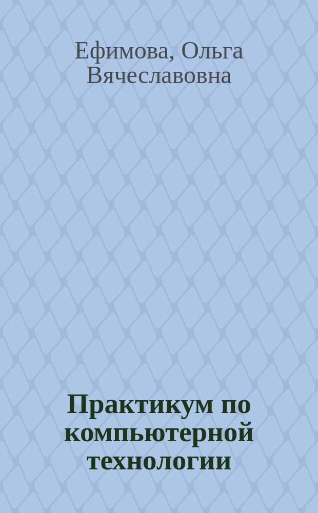 Практикум по компьютерной технологии : Упражнения, примеры и задачи. Метод. пособие. Основы программирования